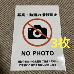 撮影禁止サイン 張り紙 A4 ラミネート加工済 3枚