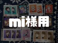mi様用