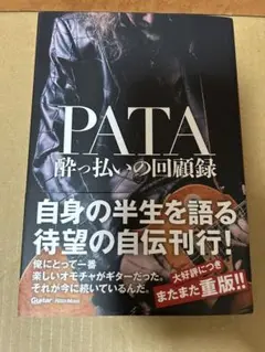 PATA 酔っ払いの回顧録 自伝　X JAPAN