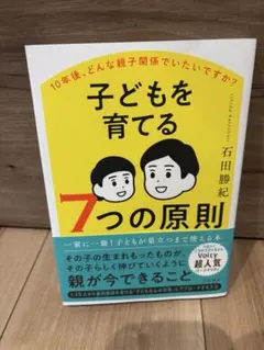 子どもを育てる7つの原則 : 10年後、どんな親子関係でいたいですか?