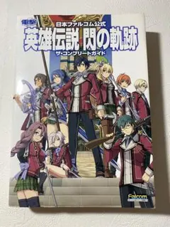 日本ファルコム公式 英雄伝説 閃の軌跡 ザ・コンプリートガイド【初版】