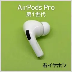 【純正】AirPods Pro 第1世代 右イヤホン 81