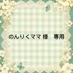 のんりくママ 様　専用