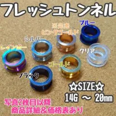 フレッシュトンネル　銀色　10G