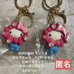 EXPO2025 サンリオ　ミャクミャク　ハローキティ　キーホルダー2点匿名♪
