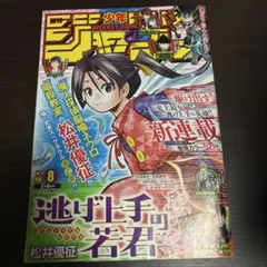 週刊少年ジャンプ 2021年8号 逃げ上手の若君 新連載号 裁断ミス エラー本 週間少年ジャンプ 2021 8号 逃げ上手の若君 巻頭カラー - メルカリ