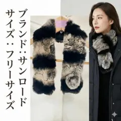 極上の肌触り レッキスラビット リアルファー マフラー サンロード 黒 美品