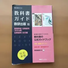 数研版709・711高等学校古探古文・古 - メルカリ