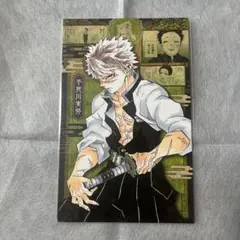 鬼滅の刃 不死川実弥 20巻 特装版 ポストカード