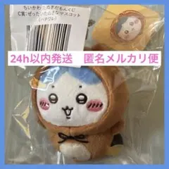 匿名メルカリ便　ちいかわ　たぬきだもんくじ　C賞　ハチワレ