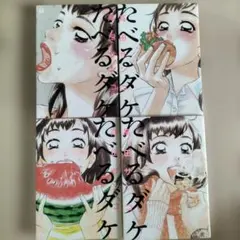 たべるダケ 1巻〜4巻セット 高田サンコ