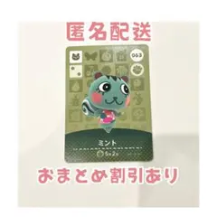 どうぶつの森 amiibo カード 063 ミント ①