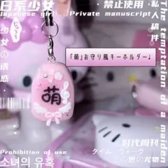 「萌」お守り風キーホルダー ピンク ♡⁖✦ ˖ ⊹ 。