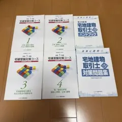 宅建受験対策コース 1〜4巻 、問題集、ハンドブック　通信講座教材のサムネイル