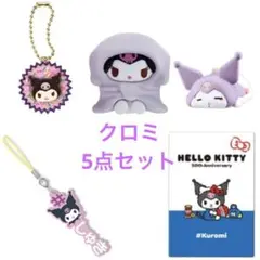 クロミ　5点セット