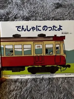 でんしゃにのったよ 岡本忠司 絵本
