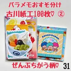 バラメモおすそ分け31 古川紙工ぜんぶちがう柄♡② たっぷり100枚！