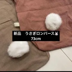 新品 うさぎ くま ロンパース 73cm ベビー 韓国 子供服 おそろい