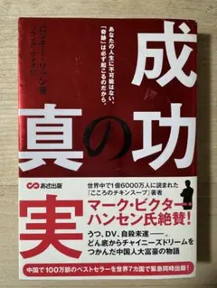 成功の真実