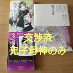 わたなべまさこ 3冊セット