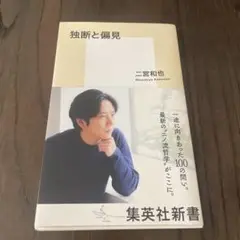 独断と偏見