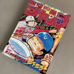 週刊少年ジャンプ 1986年29号 - メルカリ
