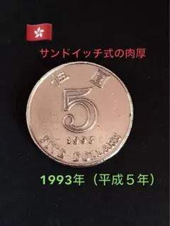 出品番号❹-❹肉厚・香港 5ドル硬貨 1993年(平成５年)のサムネイル