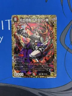 デュエルマスターズ 紅き団長ドギラゴン悪 金トレジャー 2枚セット