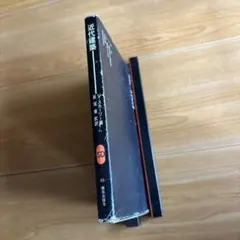 SD選書　近代建築　V.スカーリー