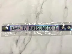 【複数購入割引可】西武　松本　オーロラブレスver.2