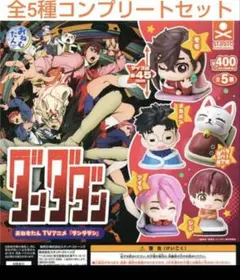 おねむたん TVアニメ ダンダダン 全５種コンプリートセット　ガチャ