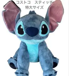 【新品未使用】送料込!! コストコ　特大　スティッチ コストコ スティッチ ぬいぐるみ 特大スティッチぬいぐるみの
