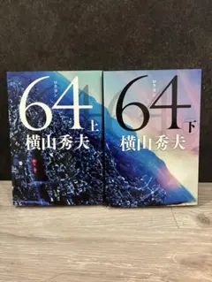 64 上下巻セット 横山秀夫