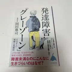 発達障害「グレーゾーン」 その正しい理解と克服法
