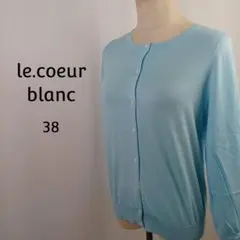 le.coeur blanc　綿ハイゲージ　カーディガン　38　サックス　タグ付のサムネイル