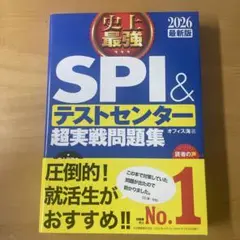 史上最強SPI&テストセンター超実戦問題集. 2026最新版