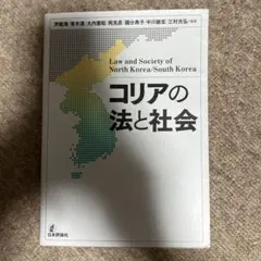 コリアの法と社会