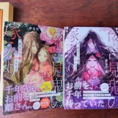 《美品・2冊セット》後宮見鬼の嫁入り 1・2巻　夢見里龍