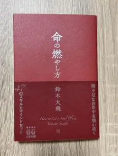 命の燃やし方 鈴木大飛