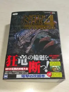 モンスターハンター4 ザ・マスターガイド 帯あり
