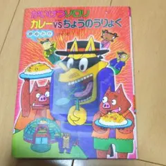 かいけつゾロリ カレー vs. ちょうのうりょく