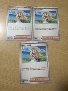 リーリエの決心 ノーマル 3枚セット