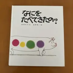 なにをたべてきたの？