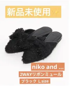 新品未使用　niko and...オリジナル2WAYリボンミュール ブラックＬ