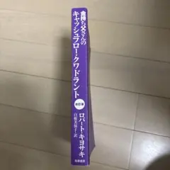 キャッシュフロー・クワドラント 改訂版