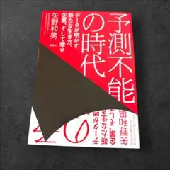 予測不能の時代 データが明かす新たな生き方、企業、そして幸せ