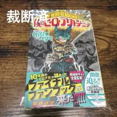2025年最新】裁断済 漫画 ヒロアカの人気アイテム - メルカリ