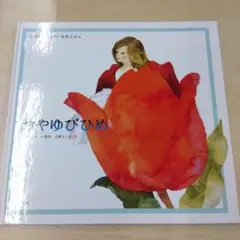 復刻版 木馬のゆめ 酒井朝彦 著 金蘭社 絵本 - メルカリ