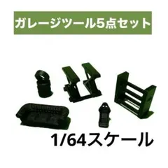 1/64 ジオラマ　トミカ　ホットウィール　ガレージキット　5点セット