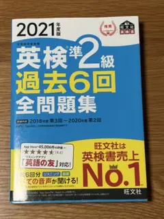 2021年度版 英検準2級 過去6回 全問題集 旺文社